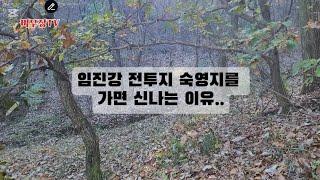 임진강 UN군의 숙영지 탐지..