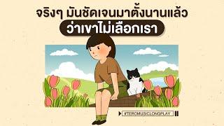 จริงๆ มันชัดเจนมาตั้งนานแล้ว ว่า "เขาไม่เลือกเรา"  - Music Longplay