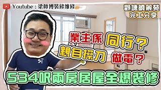 【觀塘 曉麗苑】534呎兩房居屋全爆裝修｜同行業主親自操刀做電？｜ 入住廿幾年舊屋翻新 ｜儲物空間大提升 ｜完工單位分享 ｜ ST梁師傅