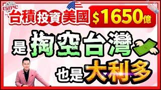 【台積投資美國$1650億 是掏空台灣 也是大利多!】2025.03.05(字幕版)