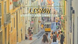 Romantic Lisbon Trip│Tram No. 28 Life Shot Location│Amazing Sunset Spot│Trans Ticket Tips│Egg Tarts