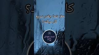 مغز شما چقدر سریع است   کامنت کن! |  تست هوش