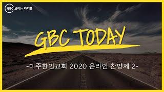 [GBC Today] 미주한인교회 2020 온라인 찬양제 2_집행위원장 림학춘 목사_20200805