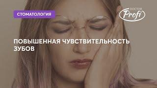 Повышенная чувствительность зубов. Причины, симптомы, лечение.