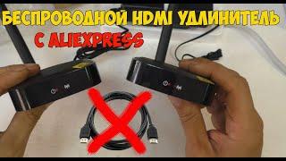 Передаем видео и звук по воздуху при помощи беспроводного HDMI удлинителя с Aliexpress