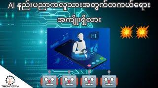 #AI  လူသားအတွက် အန္တရာယ် ရှိသည်ဟုသတ်မှတ်ခံရသေား  AI နည်းပညာ။ technoify