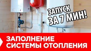 Как ЗАПОЛНИТЬ СИСТЕМУ ОТОПЛЕНИЯ. Запуск системы отопления в частном доме