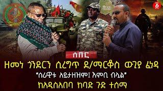 ዘመነ ጎንደርን ሲረግጥ ደ/ማርቆስ ውጊያ ፈነዳ | ‹‹ሰራዊቱ አይታዘዝም፤ እምቢ ብሏል›› | ከአዲስአበባ ከባድ ጉድ ተሰማ | Ethiopia