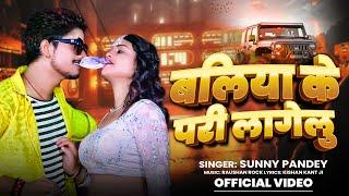 #VIDEO - Sunny Pandey - बलिया के परी लागेलु  | #Ballia Ke Pari Lagelu | #Bhojpuri Viral Song