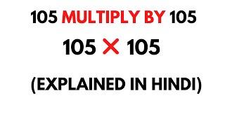 105 Multiply by 105 || How to Multiply 105 by 105 ( 105 * 105 )