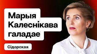 ️ Колесникова голодает почти 2 года — интервью Хомич. Как Лукашенко не воюет с женщинами. GenderGap