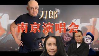 刀郎南京演唱会2小时21分（完整版）