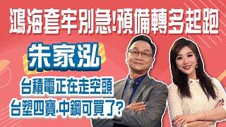 魏哲家見川普 台積電股價卻轉空頭！鴻海、廣達套牢別急著賣 預備起跑！│Stay Rich│俞璘│20250306