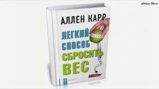 Аллен Карр, Легкий способ сбросить вес!