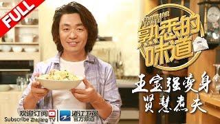 《熟悉的味道》第9期 【宝宝完美cos李咏代班主持 为圆愿望泪洒现场】 20160813【浙江卫视官方超清1080P】李咏 曾宝仪 孙坚 王宝强