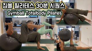 짐볼 필라테스 | 30분 시퀀스 | Gymball Totalbody Pilates