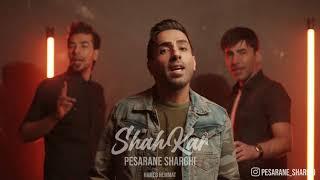 Pesarane Sharghi Music ShahKarپسران شرقی آهنگ شاهکار