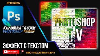 Классный эффект с текстом в Фотошопе. Poster Text Effect | Photoshop TV