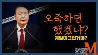 [저널리즘토크쇼M] 오죽하면 하는게 계엄인가요?