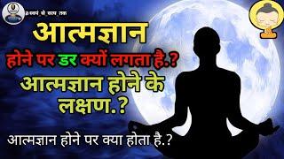 आत्मज्ञान: Atma Gyan Hone Par Kya Hota Hai.? आत्मज्ञान कैसे होता है? @SwayamSeSatyaTak #self