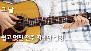 그날 기타 전주 / 자세한 설명