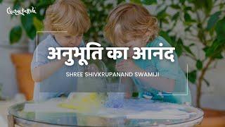 Shree Shivkrupanand Swamiji : अनुभूति का आनंद - Anubhuti ka Anand