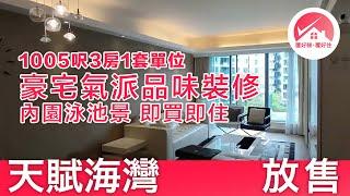 【#置好睇天賦海灣 放售】1005呎豪宅氣派品味裝修 3房1套開揚內園泳池景 |   即買即住｜溋玥 Providence Bay｜#FrankieMak筍盤推介 #置好住白石角