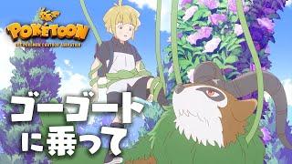 【公式】ポケモンアニメ「ゴーゴートに乗って」【POKÉTOON】