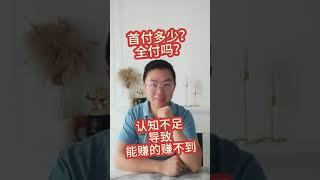 法国买房，首付要多少？可以全部首付，要不要付呢？