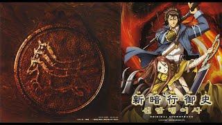 大谷 幸 (Ōtani Kō) -「春香・山道 vs 摩利」『新暗行御史／신암행어사／Blade of the Phantom Master』(2004 OST)