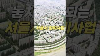 놓치면 안될 서울 정비사업 12군데 싹다정리!!! #뉴타운 #재건축 #재개발 #우더기네 네