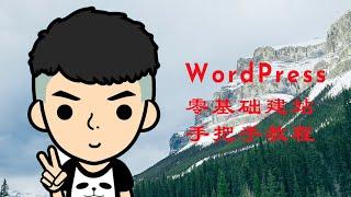 手把手教你搭建一个漂亮的WordPress网站，独立建站的详细中文教程，2021