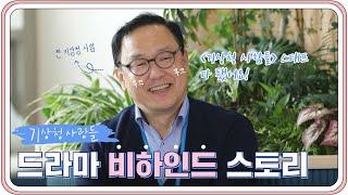 [드라마 특집 EP.1] 기상청 사람들 드라마 비하인드 스토리 | "기상청 사람들 스태프 다 됐어요!" |