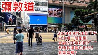 彌敦道 2024年9月20日 尖沙咀一段街道 金舖的生意如何? 多唔多遊客在街行? 氣氛怎樣? Nathan Road Tsim Sha Tsui Hong Kong Street View@步行街景