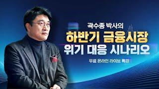 하반기 금융시장 위기 대응 시나리오 [곽수종의 경제담판]