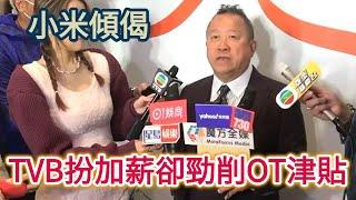 小米傾偈 TVB扮加薪卻勁削OT津貼