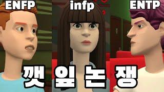 infp가 생각하는 깻잎 논쟁ㅣENFP와 ENTP 사이ㅣEP. 8