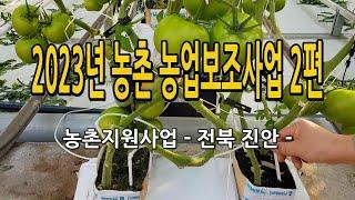 2023년 농촌 농업보조사업 지원사업 안내 2편 / 전북 진안