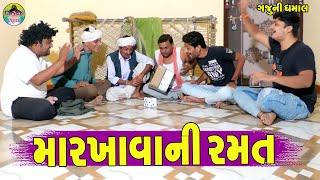 Markhavini Ramat || મારખાવાની રમત || Gaju ni Dhamal || Deshi Comedy ||