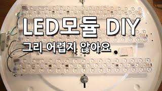 [라이트포유] LED DIY 리폼모듈 포밍램프! LED방등 셀프 교체 하기