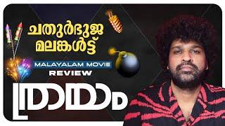 Thrayam Review | Dhyan Sreenivasan | Sunny Wayn | Sanjith Chandrasenan