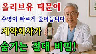 충격! 올리브유 잘못 먹으면 5년 안에 큰일 납니다! 서울대 의사가 밝히는 노인 10명 중 9명이 모르는 올리브유 위험성과 황금 레시피 공개 | 장수비결 | 삶의지혜 | 건강정보