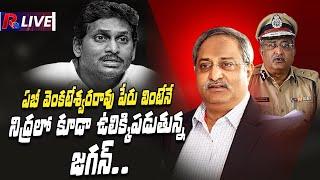 Ab venkateswara rao vs Jagan నీ ప్రతాపమో నా ప్రతాపమో తేల్చుకుందాం రా.. Ab venkateswara rao R24Telugu