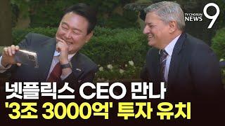 尹, 넷플릭스 3조3000억 투자 유치…CEO와 깜짝 환담도