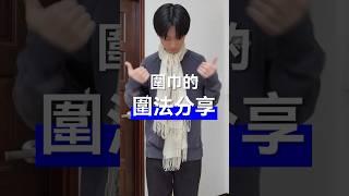 4種圍巾戴法秋冬穿搭增加層次和點綴的好東東 #outfitideas #穿搭