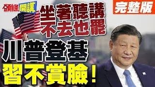 川普邀習近平出席就職典禮 習近平不賞臉! | 坐著聽講不去也罷!【頭條開講】完整版 @頭條開講HeadlinesTalk