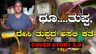 Cover Story | Homemade Fake Desi Ghee | ಥೂ...ತುಪ್ಪ, ದೇಸಿ ತುಪ್ಪದ ಅಸಲಿ ಕತೆ | Dakshina Kannada