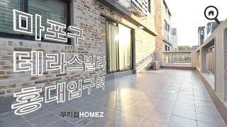 서울테라스빌라 저렴해요 3룸 홍대입구역 3R Terrace Villa Hongik Univ. station RealtorInSeoul 우리집홈즈URIZIBHOMEZ