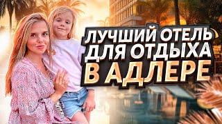 ОТЕЛИ АДЛЕР ДЕШЕВЫЙ ОТДЫХ С ВЫСОКИМ КАЧЕСТВОМ