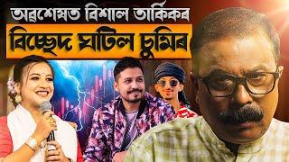  অৱশেষত বিশাল তাৰ্কিকৰে বিচ্ছেদ ঘটিল চুমিৰ! || Atanu Bhuyan || Satya